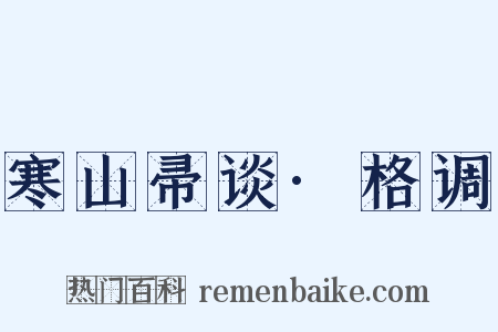 寒山帚谈·格调是什么意思的图片